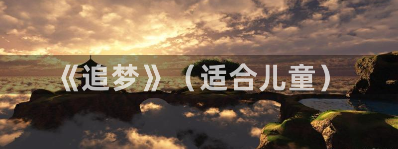 球派体育app官网：《追梦》（适合儿童）