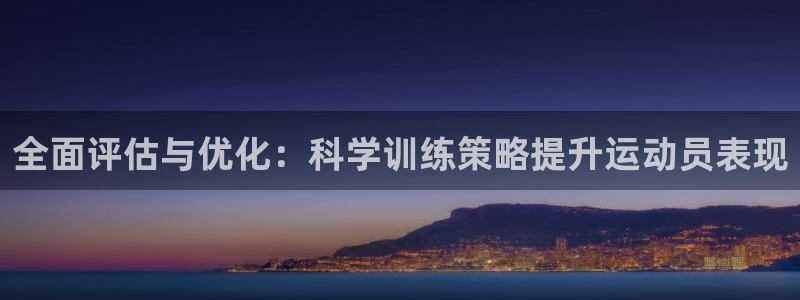 球派体育免费观看入口：全面评估与优化：科学训练策略提升运动员表现