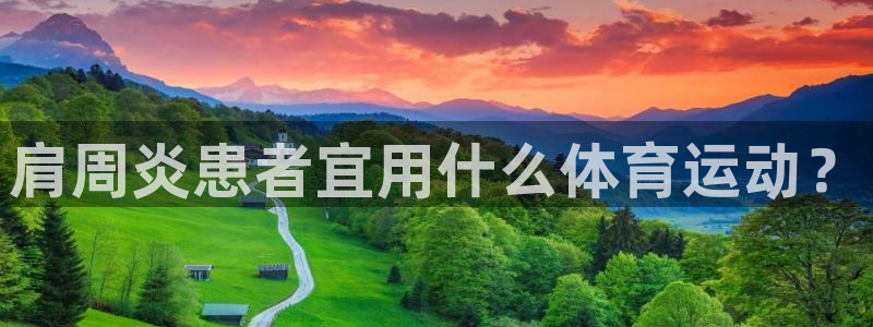 球派体育官方：肩周炎患者宜用什么体育运动？