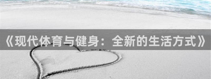 球派体育app免费下载：《现代体育与健身：全新的生活方式》