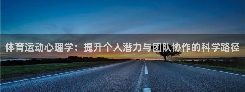 球派体育有转播权么：体育运动心理学：提升个人潜力与团队协作的科学路径