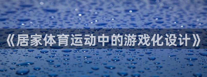 球派体育老版本：《居家体育运动中的游戏化设计》